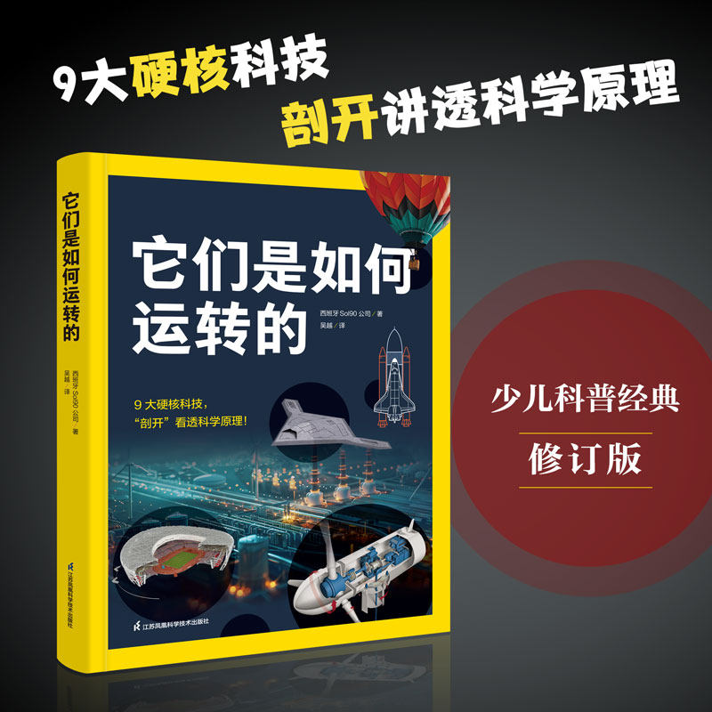 国家地理 它们是如何运转的 少儿百科全书中国少年儿童百科全书科普书籍1