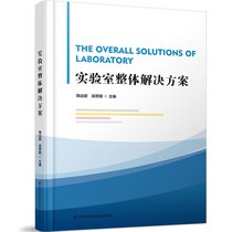 Laboratory overall solution Jiangsu Phoenix Science and Technology Press 9787553794600
