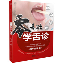 Zero-based tongue diagnosis Illustrated tongue diagnosis Chinese medicine books Medical books Tongue diagnosis books Tongue diagnosis and treatment books Look at the tongue books Best-selling tongue diagnosis books Medical books Basic tongue disease elimination