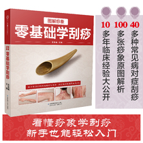 Illustration Sha as zero basis to learn Gua Sha scrapping books scraping plates scraping books scraping illustrated scraping cupping Meridian Health Books health books encyclopedia of meridians and acupoints;