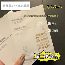 Spot Huaxi Bio Runs 377 Milk Skin Mask 5 Pieces Moisturizing and Brightening Skin