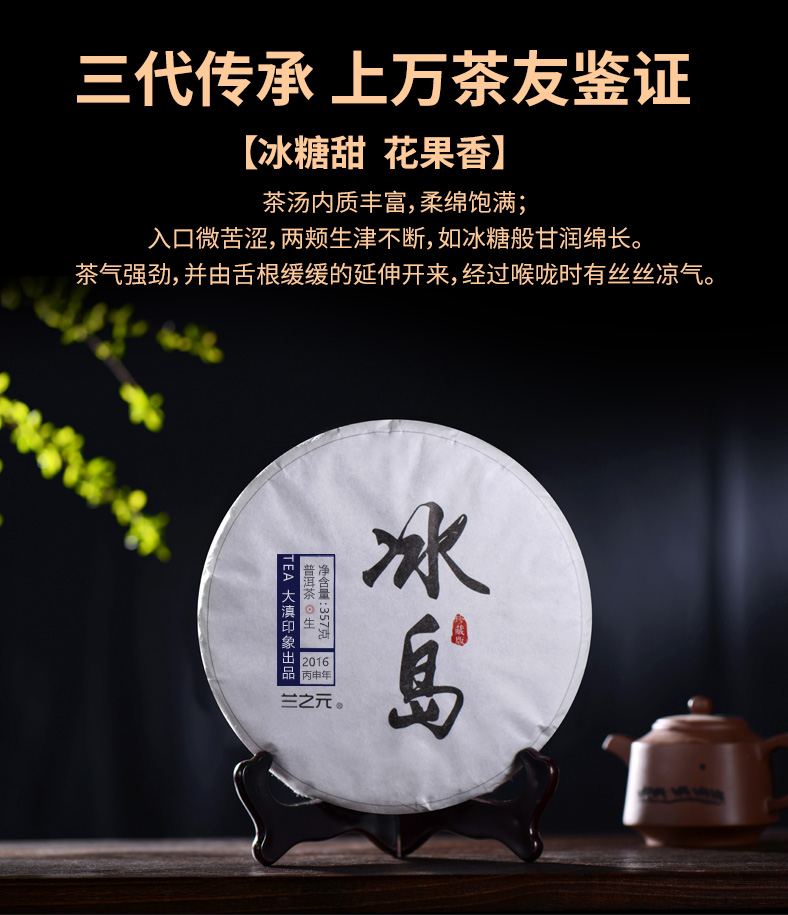 兰之元 冰岛古树普洱 冰糖甜 七子饼茶 357g 图1