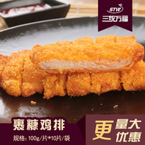 (Three Tong Wanfu) wrapped Bran chicken chops fried chicken chop chicken rice flower chicken nuggets chicken chicken fillet semi-finished fried snacks