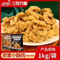 Three-to-one Wanfu farmhouse small crispy meat 1kg fried chicken pork crispy meat hot pot ingredients night market snacks semi-finished products