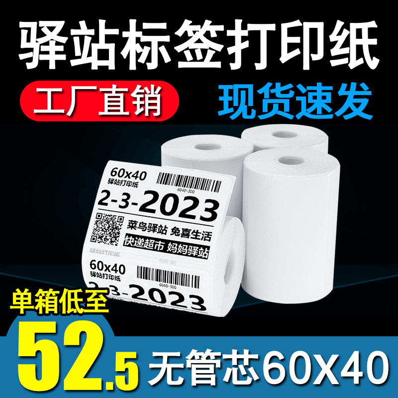 Rookie Station Label Printing Paper Express Inbound Fetch Yard HOT SENSITIVE PAPER ADHESIVE STICKER 60 * 40 BARCODE PAPER-Taobao