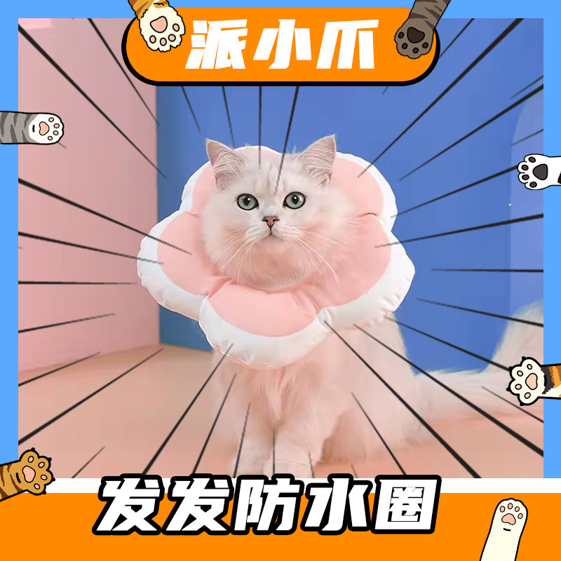 Pie small claw flower cute shape Elizabeth anti-licking ring waterproof fabric cat and dog universal