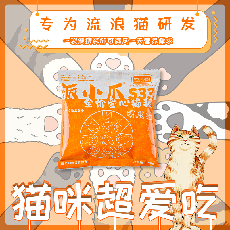 Pie Xiaopaw S33 full price love cat food portable packaging into cat kitten stray cat food bright hair stray cat