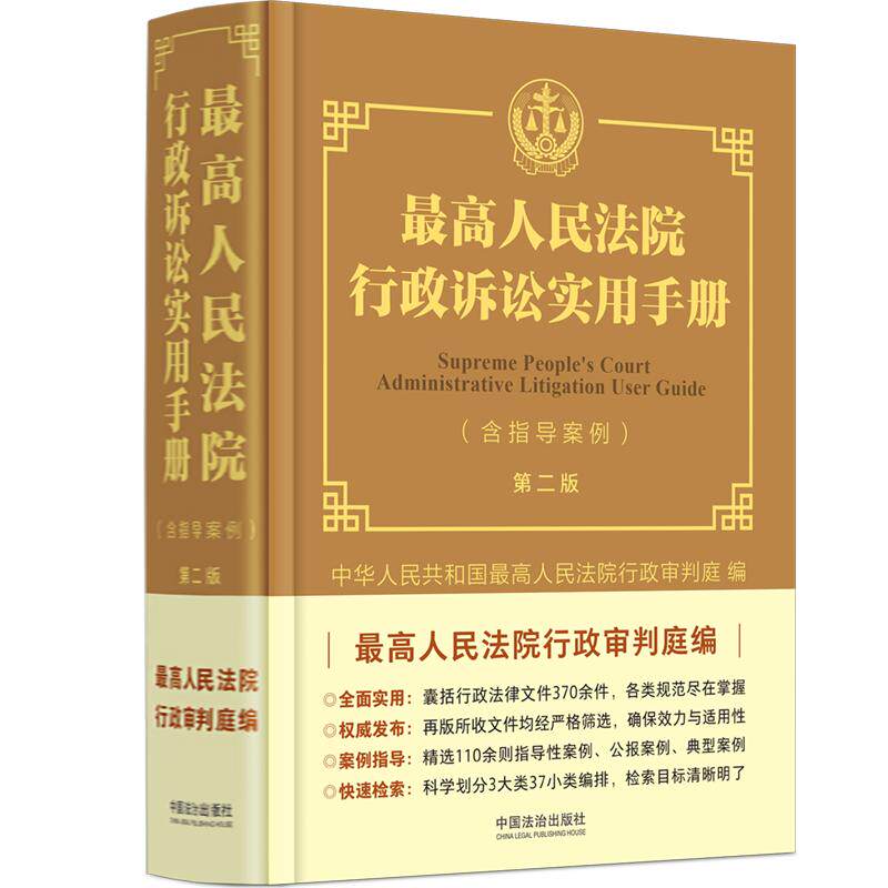 行政诉讼新手必备！《最高人民法院行政诉讼实用手册》第二版深度解读