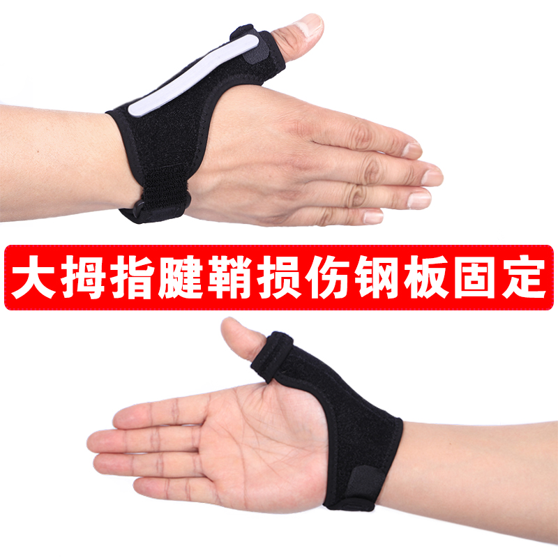 Tendon sheath wrist thumb sprain finger injury Pressurized steel plate fixed badminton basketball sports protective gear Men and women