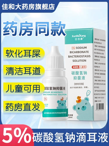 Детский бикарбонатный натрия натриевой бикарбонатный ухо Жидкий ребенок 耵聍 Ушная вода смягченная жидкостью ушной ушной
