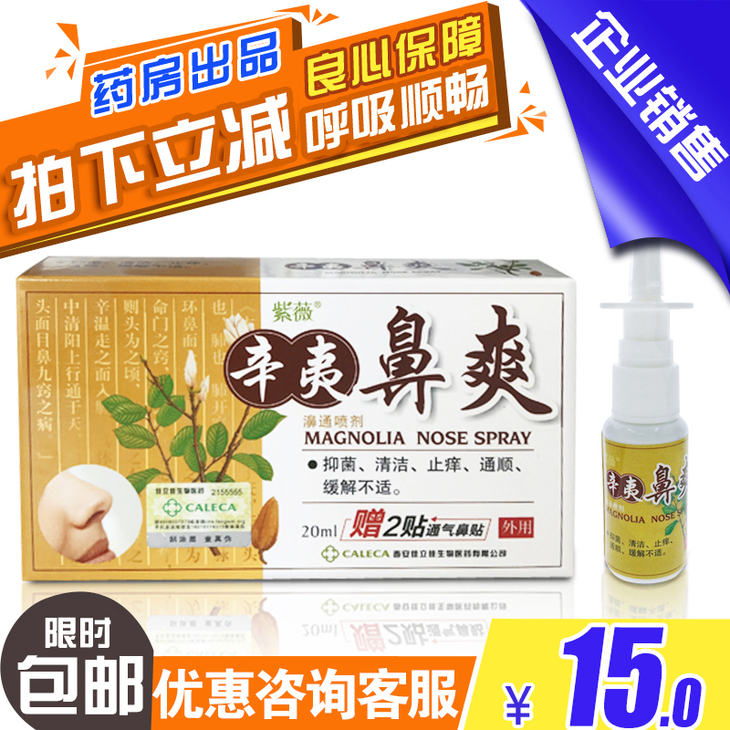 Shoot off 10 yuan Ziwei Xinyi nasal refreshing spray 20ml free ventilated nose patch nasal congestion ventilation 