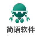简语软件工作室