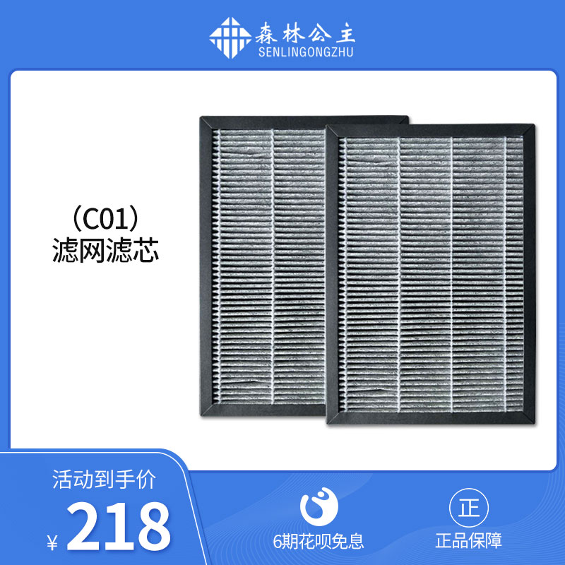 Forest Princess air purifier C01 filter element