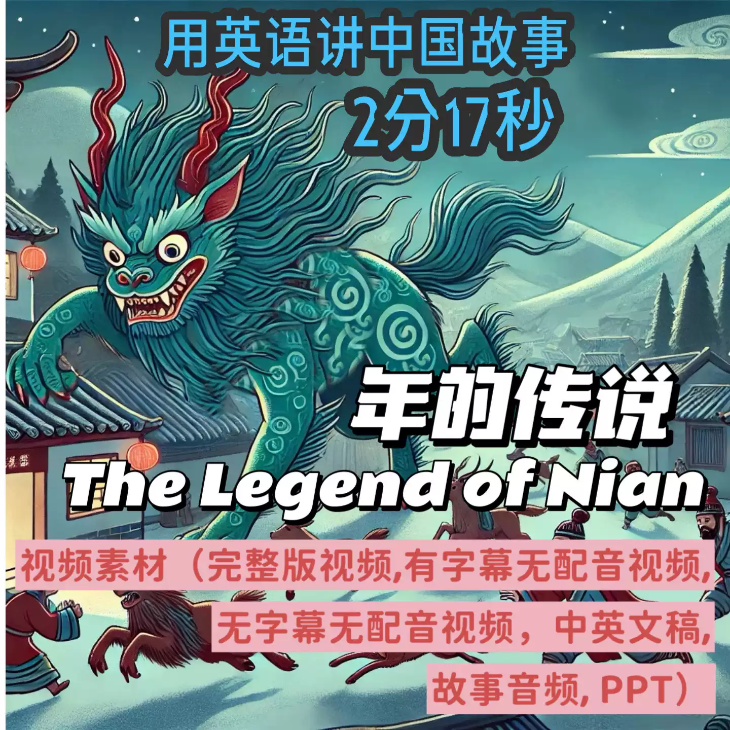 年的传说英语讲中国英语演讲教学演示背景视频中英文稿音频