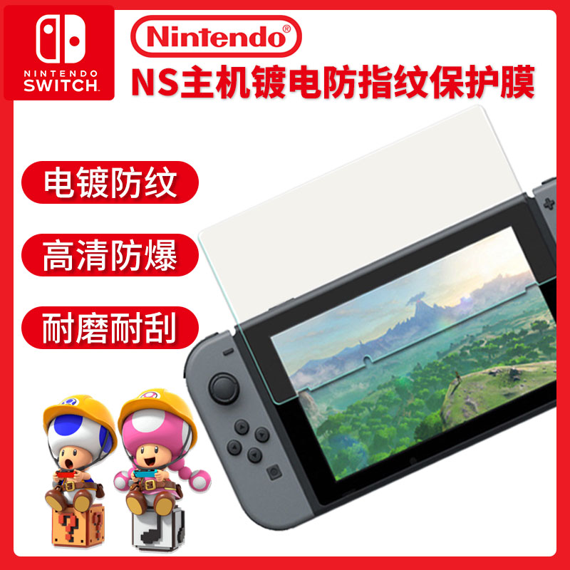 Nintendo Switch NS tempered film host electroplating anti-fingerprint protective film