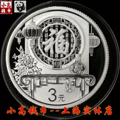 2018 Lunar New Year Silver Coin 8 grams silver coin Fu 4 fourth group Fuyuan 3 yuan Lunar New Year coin certificate tail 4 special price
