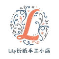 Lily衍纸手工小店
