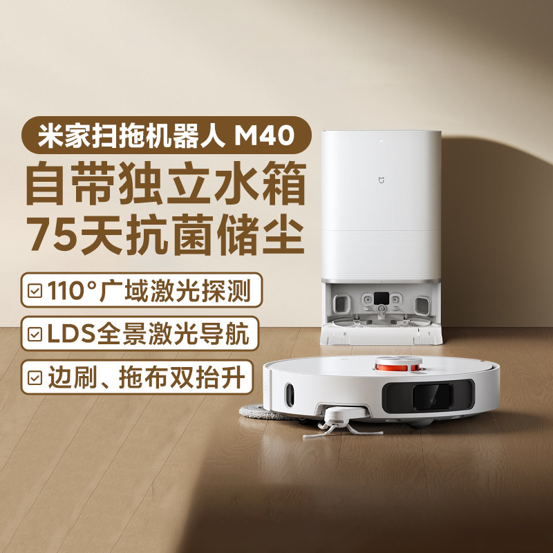 米家扫地机器人M40,解放双手,享受清洁智能家居🏡-扫地机器人-淘宝好物网