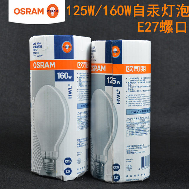 OSRAM OSRAM HWL 125W 160W self-ballasted mercury lamp mercury lamp E27 street light bulb 220V voltage