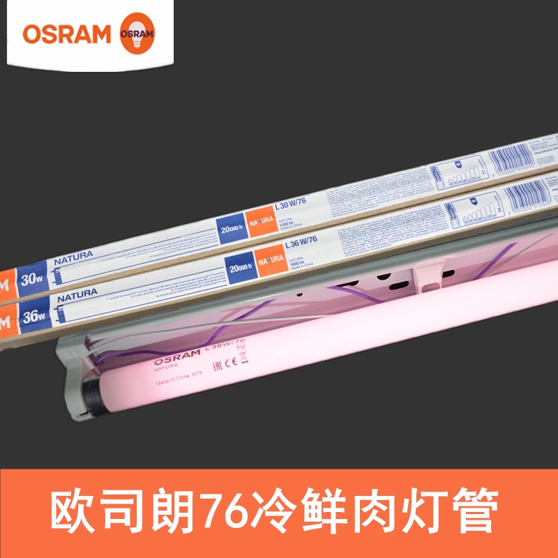 OSRAM OSRAM L 30W 36W 76 T8 fresh meat lamp Cold fresh meat preservation Butcher treasure use fluorescent lamps