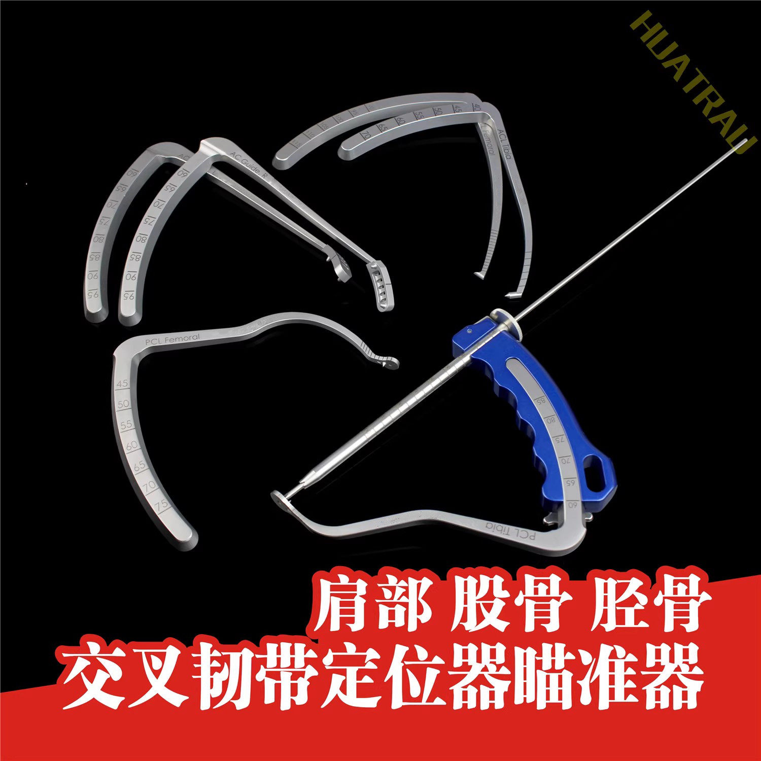 全内交叉韧带定位器瞄准器 骨科器械医用运动医学 肩关节股骨胫骨
