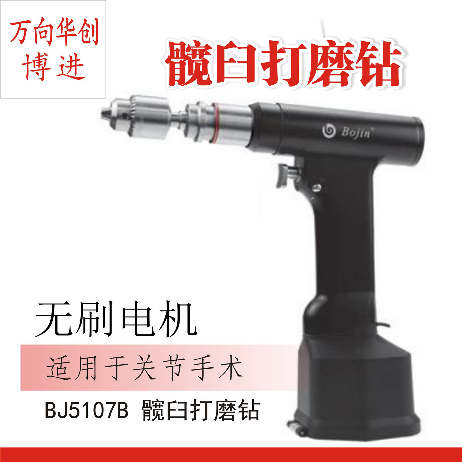 上海博进骨科器械 医用 BJ5107B 髋臼打磨钻 髋膝关节大扭力慢钻