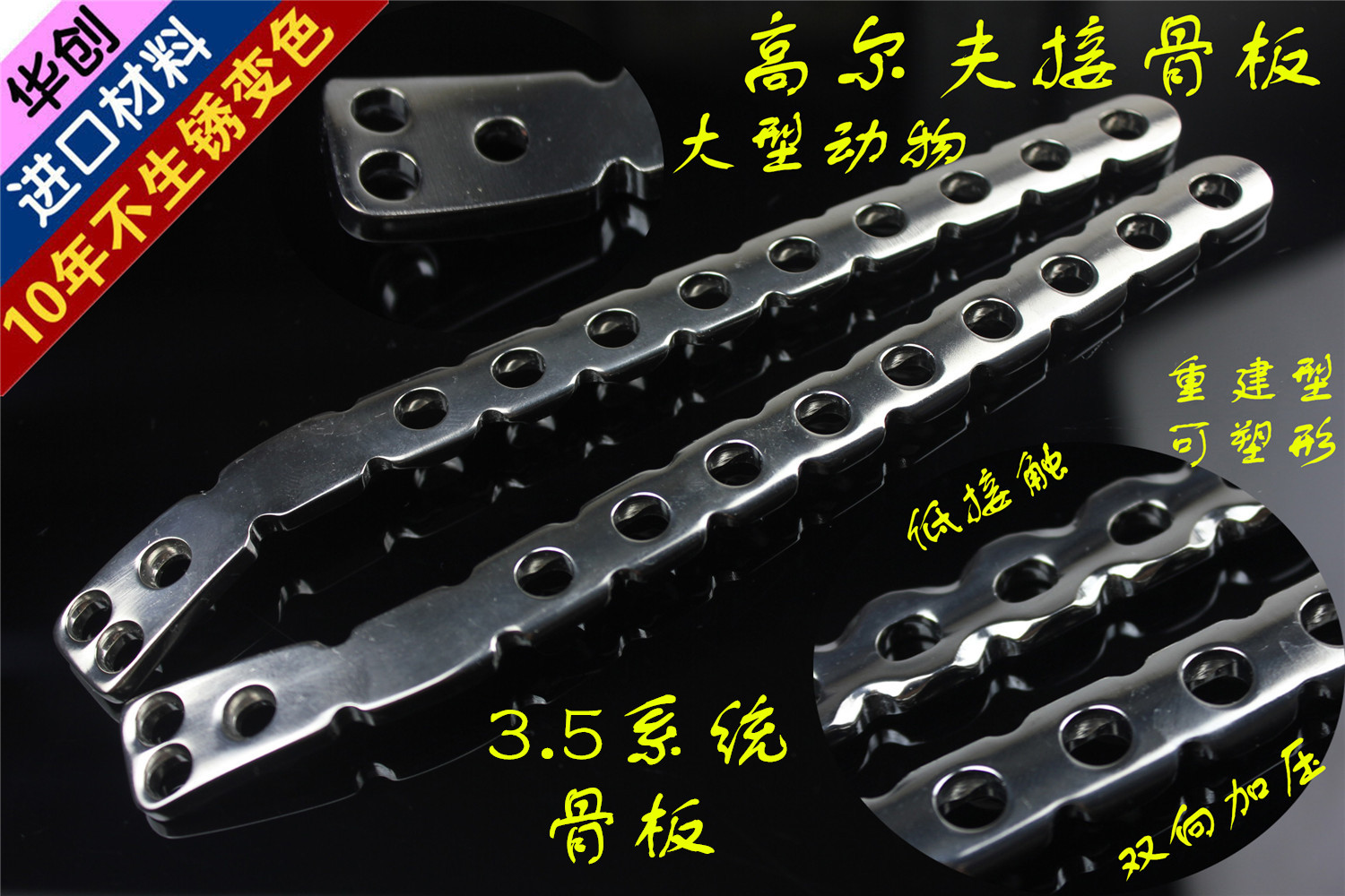 骨科器械大型动物3.5钉胫骨近端平台高尔夫接骨板重建低接触骨板