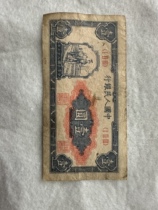 The Peoples Bank of Chinas first set of RMB 1948 1-yuan banknotes coins collection old coins G0134
