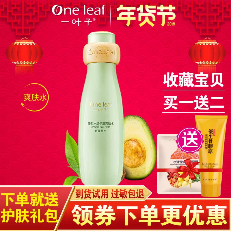 一叶子酪梨爽肤水舒缓补水保湿修护收缩毛孔夏季化妆柔肤水正品