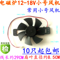 Pentium Midea Supor induction cooker fan 12-18v fan cooling universal fan trumpet (small model)