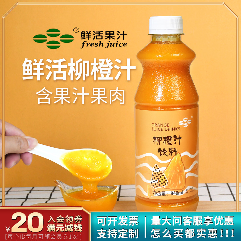 Fresh green willow orange juice with fruit meat concentrated orange juice in a variety of flavors 840ml fresh fruit juice