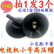 Ordinary HDTV color TV small hole high pressure cap with leaf spring shot 1 shot 3 also send 704 silicone rubber