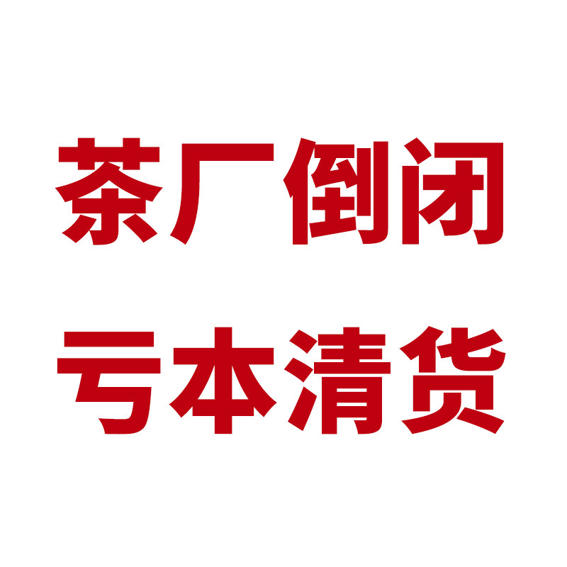 茶厂倒闭亏本清货的LOGO