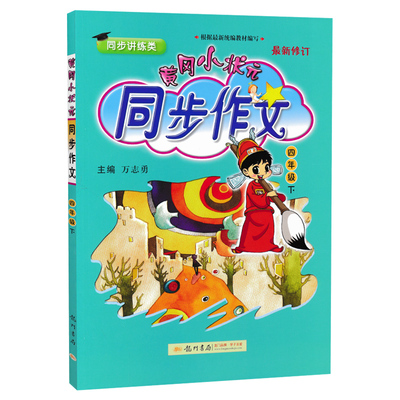 秒杀！黄冈小状元同步作文四年级下册