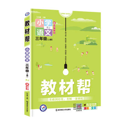 2021新版 小学教材帮三年级上册语文人教部编版小学教材帮三年级上语文书同步讲解训练辅导书教材全解解读资料小学三3年级