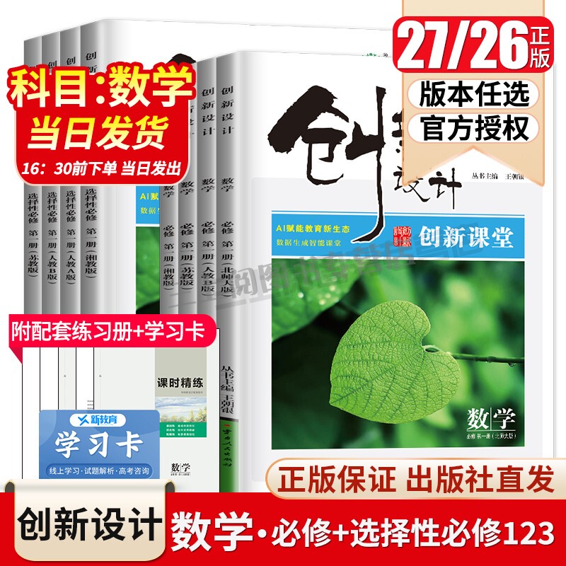 2027 Innovative Design Mathematics Selective Compulsory Courses 1, 2, 3, 4 for High School Grades 10 and 11, People's Education Press a and B Editions, Jiangsu Education, Beijing Normal University, Hunan Education, High School Upper and Lower Grades, Optional Synchronized Practice Books, Unit Test Papers, Jinbangyuan