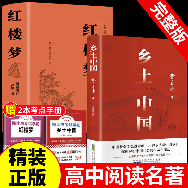 正版红楼梦原著无删减高中生完整版必读课外书推荐乡土中国非人民文学出版社青少年版社整本书阅读文曹雪芹著高一二上下册课外书籍