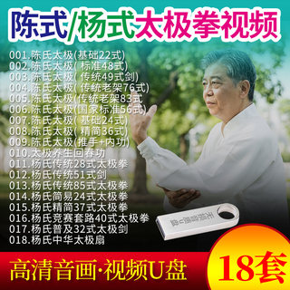 Chen-style Tai Chi sword boxing textbook tutorial U disk 85-style Yang-style Tai Chi Chuan beginners entry teaching car home U disk