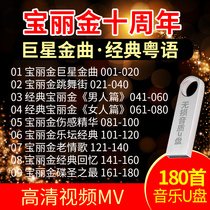 Car carrying U disk classic Cantonese old song MV video Gold song video AVI audio video 180 USB