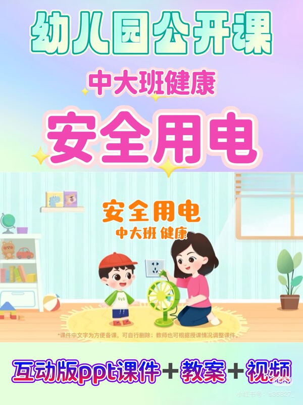 Kindergarten Open Class | Health Education for Middle and Senior Classes: "Safe Electricity Use"