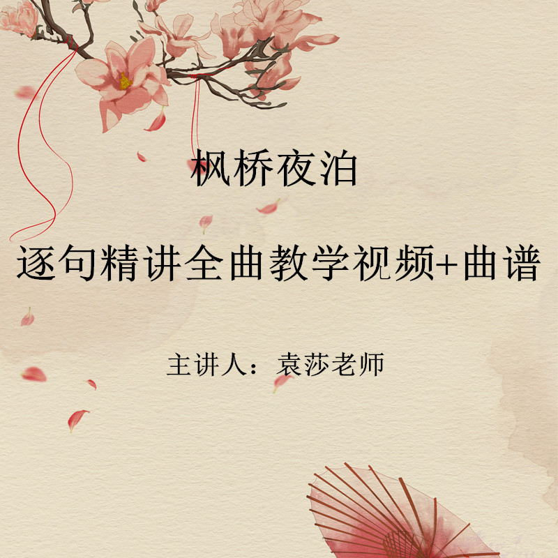 Maple Bridge Night Porpoise Yuan's teaching version of the famous song Quelite lecture on full-song teaching video to explain demonstration self-learning-Taobao