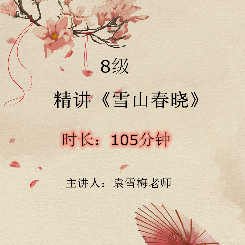 Xueshanchunxiao Guzheng advanced famous songs intensive lectures of the whole song teaching video sentence-by-sentence explanation demonstration self-study Yuan Xuemei
