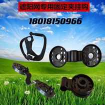 Greenhouse accessories external sunshade system adhesive hook sunshade net adhesive hook black adhesive hook support curtain line pull curtain line adhesive hook