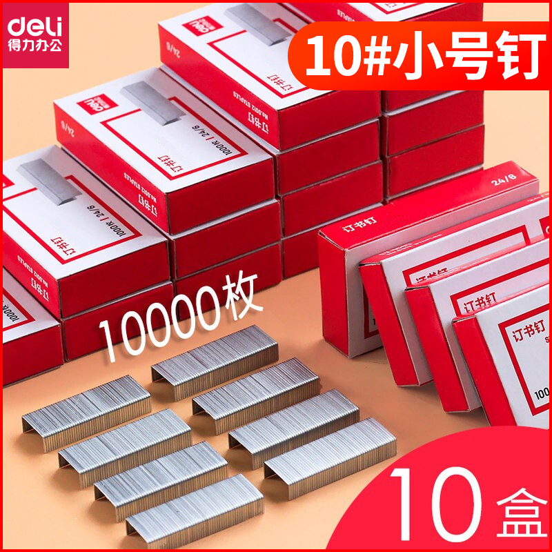 (Ten boxes) Deli 0010 Staples 10# Deli No. 10 Staples Staples Small Staples Office Stationery