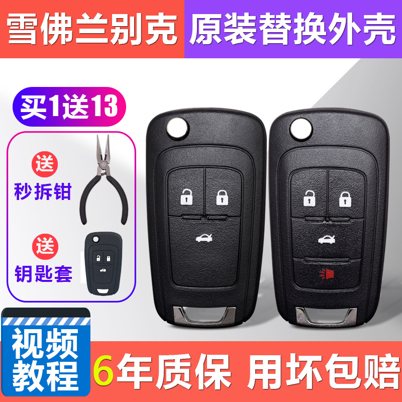 Buick Yinglang Lacrosse Junwei Chevrolet Cruze Mai Rui Bao Car key remote control modification replacement shell