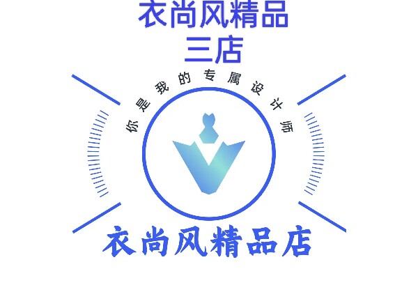 衣尚风精品三店