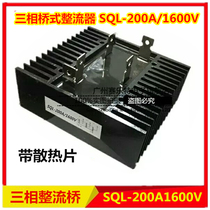 Three-phase bridge rectifier Bridge SQL150A 200A 300A 1600v bridge rectifier generator accessories