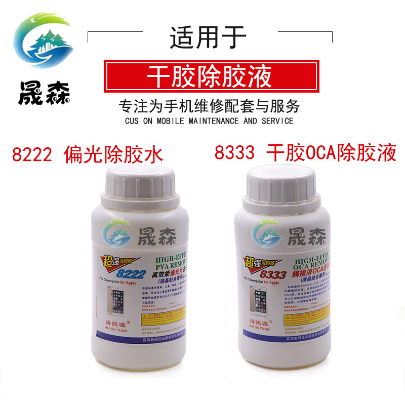 8333OCA Hairspray Glue Remover 8222 Polarized Light Removal Glue Remover Liquid Glue Remover for Mobile Phone LCD Screen Glue Touch Screen - Taobao