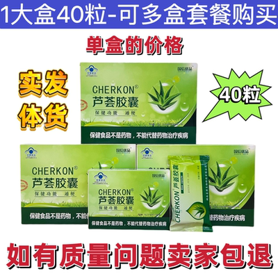国信优品 Капсулы алоэ вера от запора CHERKON, 40 капсул в коробке, подлинная, бесплатная доставка [скидка на несколько наборов]