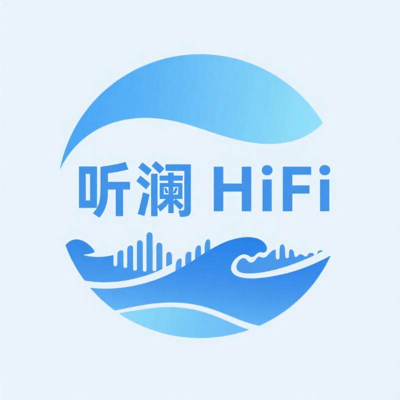 听澜HiFi音频阁